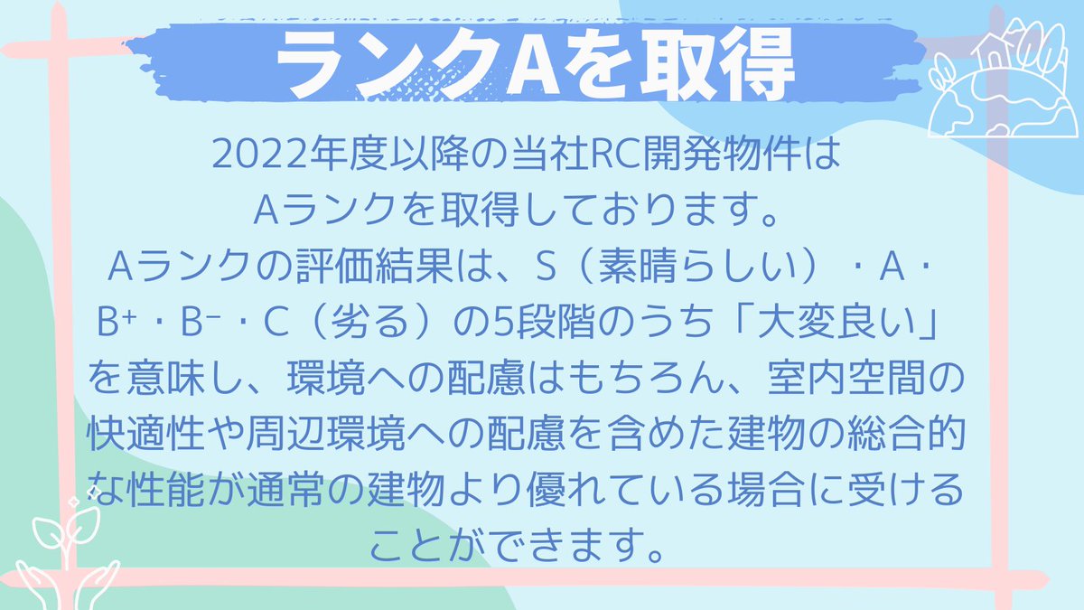 living0919's tweet photo. おはようございます🌈🌼

皆様 #CASBEE ご存じですか🙋‍♀️✨

当社は地球環境問題に対し全力で取り組みを行っております🌳

その活動で「CASBEE」のAランク評価を取得しております🔥
投資家の皆様には #SDGs の取り組みに貢献いただけます😉🌷

詳しくはまとめ画像をご覧ください🍀 https://t.co/7W54U2icMi
