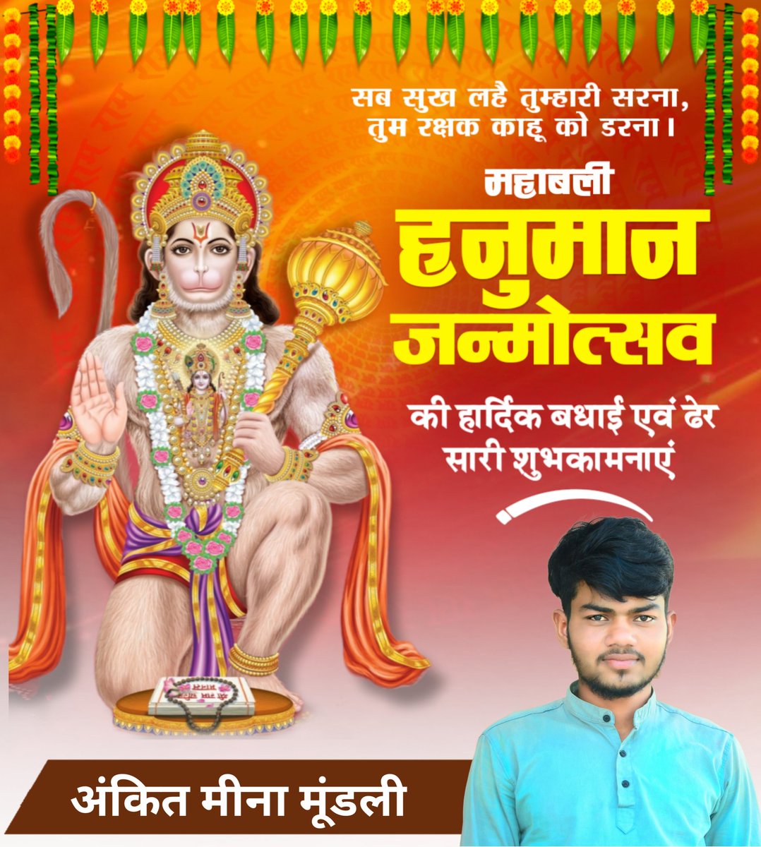Ankit_Meena_2's tweet photo. श्री हनुमान जन्मोत्सव की हार्दिक शुभकामनाएं।💐❤️🙏
जय श्री राम 🚩🛕🧡
#हनुमान_जन्मोत्सव_2023 https://t.co/IvMAhZUKLK