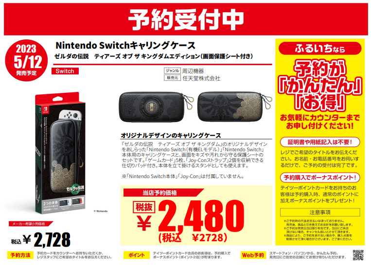 ゼルダの伝説 ティアーズ オブ ザ キングダムエディション ・4/29発売