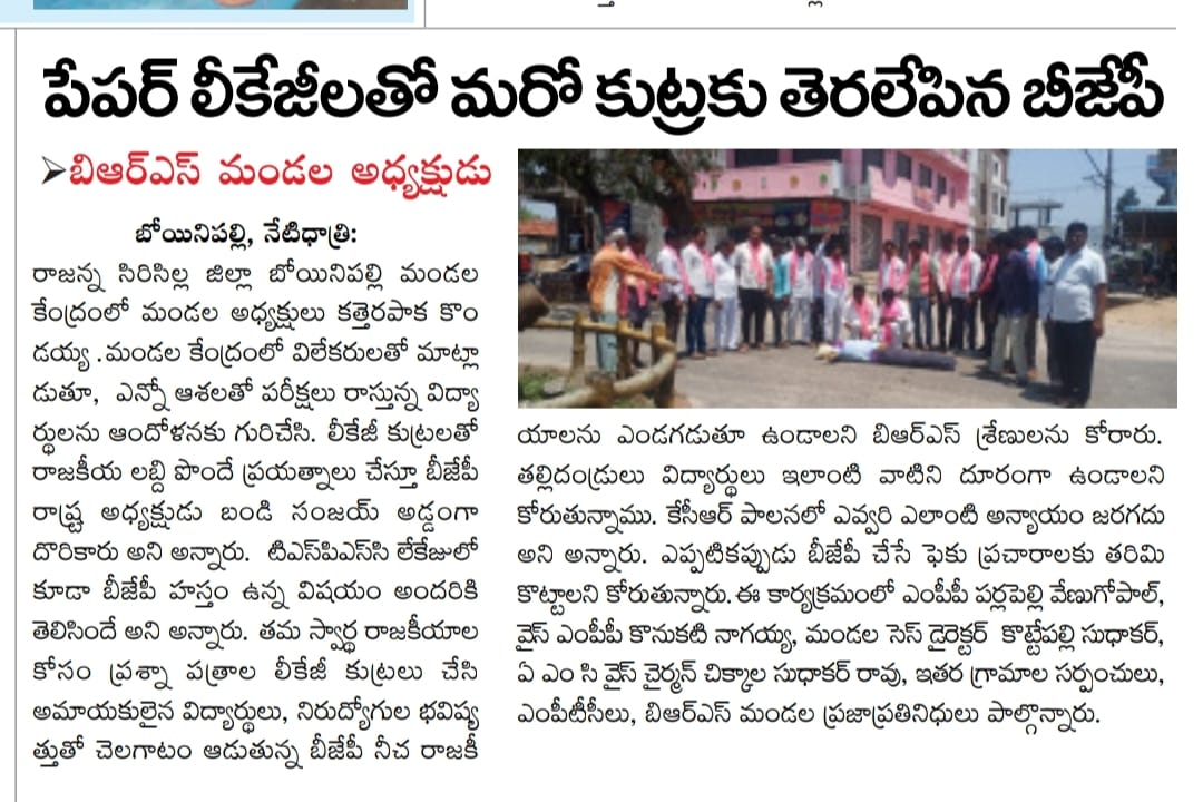 KKforTRS's tweet photo. బండి సంజయ్ పేపర్ లీకు పైన
భగ్గుమన్న బోయినిపల్లి @BRSparty  నాయకులు
@KTRBRS 
@vinodboianpalli
@MPsantoshtrs 
@RavishankarTRS 
@BRSChoppadandi https://t.co/d6tiRItcYB