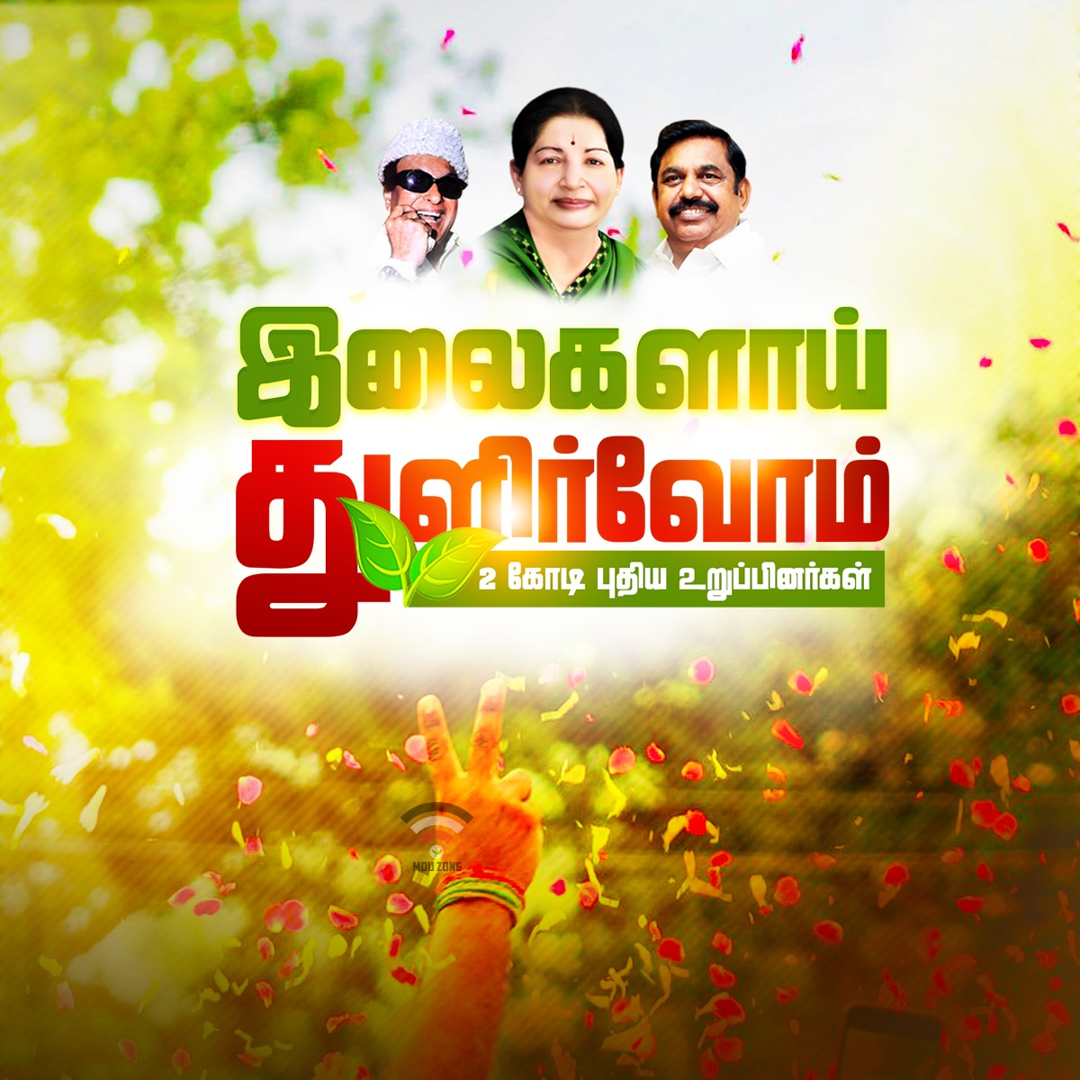 NEWSAIADMK's tweet photo. " இலைகளாய் துளிர்வோம் "
2 கோடி புதிய உறுப்பினர்கள்.
#அஇஅதிமுக #2Core #EPS
#தொண்டர்களாய்_இணைவோம் https://t.co/8ol4TtD9zk