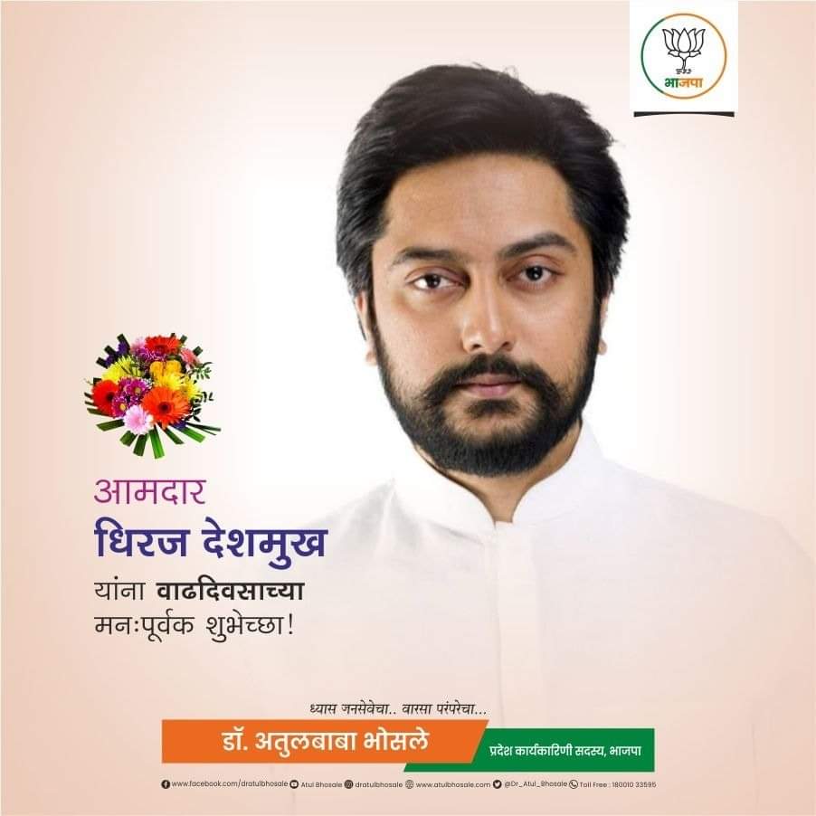DrAtulBhosalef1's tweet image. आमदार श्री.धिरज देशमुख आपणांस वाढदिवसाच्या मनःपूर्वक शुभेच्छा! आपणांस निरोगी आणि उदंड आयुष्य लाभो, ही प्रार्थना!
#HappyBirthday 
#dhirajdeshmukh