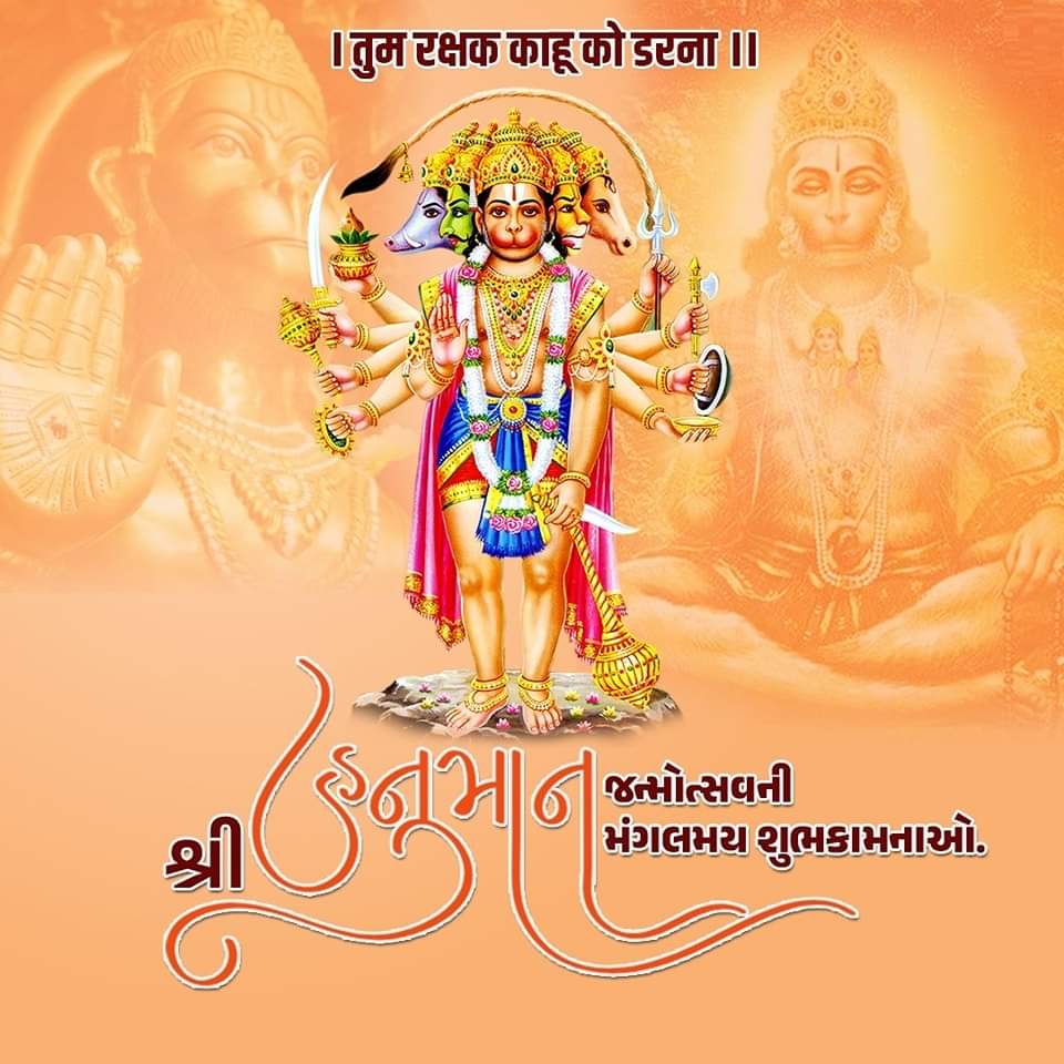 BMhuva's tweet photo. *ભૂત પિશાચ નિકટ નહીં આવે*,
*મહાવીર જબ નામ સુનાવે*.
*નાસે રોગ હરે સબ પીરા*,
*જપત નિરંતર હનુમંત બીરા*.

🙏🌷 *હનુમાનજીની જન્મોત્સવ ની શુભેચ્છા* 🌷🙏 https://t.co/1yIhKIu1w9