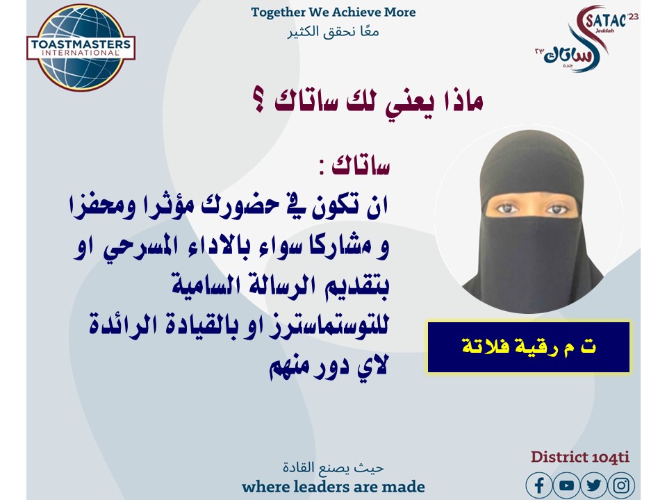#ساتاك #اندية #توستماسترز #خطابة #القاء #لغة_عربية #دعوة #عامة #مسابقة