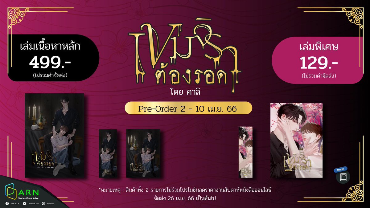 ArnBook_App's tweet image. ฮอตเกินต้านจนต้องกลับมาเปิด Pre-Order รอบสอง พร้อมเล่มพิเศษสุด Exclusive!✨
‘#เขมจิราต้องรอด โดย คาลิ’ 
นิยาย BL สยองขวัญ เหนือธรรมชาติ ที่ติดอันดับขายดีและการค้นหามากที่สุด!
.
เล่มเนื้อหาหลัก 👉 bit.ly/40yM5nB 
เล่มพิเศษ 👉 bit.ly/3G9Zome