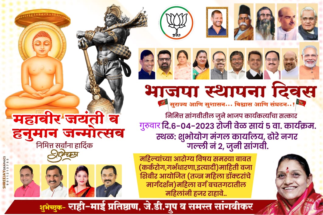 DhoreMai's tweet photo. श्री.रामभक्त हानुमान जंयती व
भारतीय जनता पार्टी स्थापना दिवसा निमित्त हार्दिक शुभेच्छा..

🪷 सुसज्य आणि सुशासन..विश्वास आणि संघटन..🪷 https://t.co/dihYHaTD4k