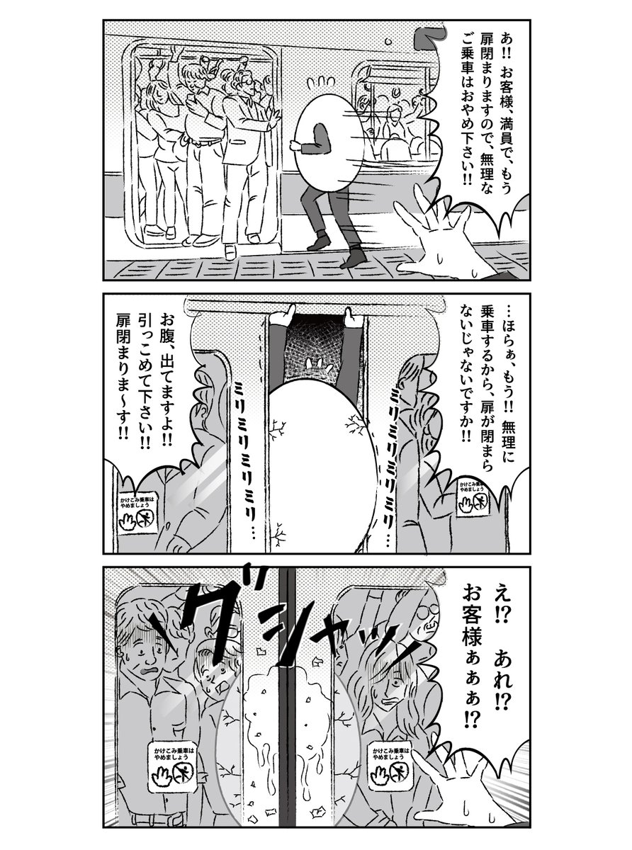 満員電車の駆け込み乗車はおやめください。。
 #働く卵 
