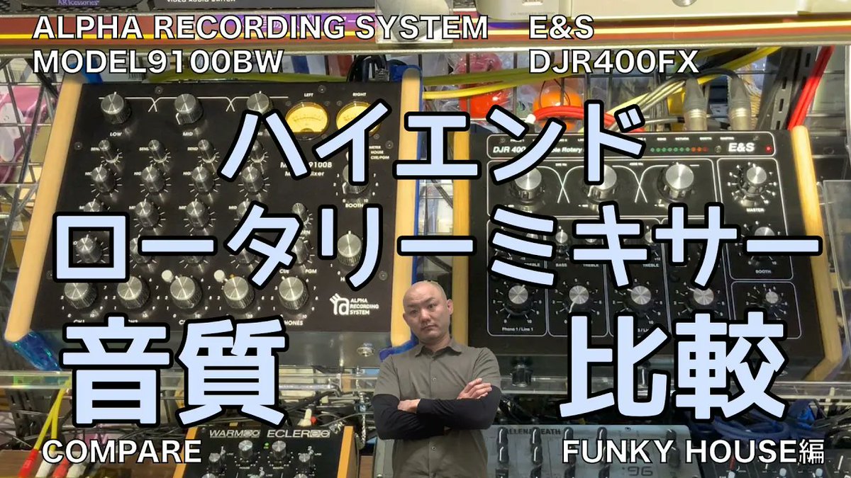 shima_koube's tweet photo. 同じく、ハイエンドロータリーミキサーとして人気の2機種の音質比較動画も撮影してみました!!
ARS MODEL9100BW VS E&S DJR400FX 比較テスト(FUNKY HOUSE) https://t.co/8Bfm9giFkN @YouTube
#alpharecordingsystem #ARS #MODEL9100 #MODEL1100 #EANDS #DJR400 #DJR400FX #DJR200 #ROTARYMIXERS https://t.co/P07lz0onkc