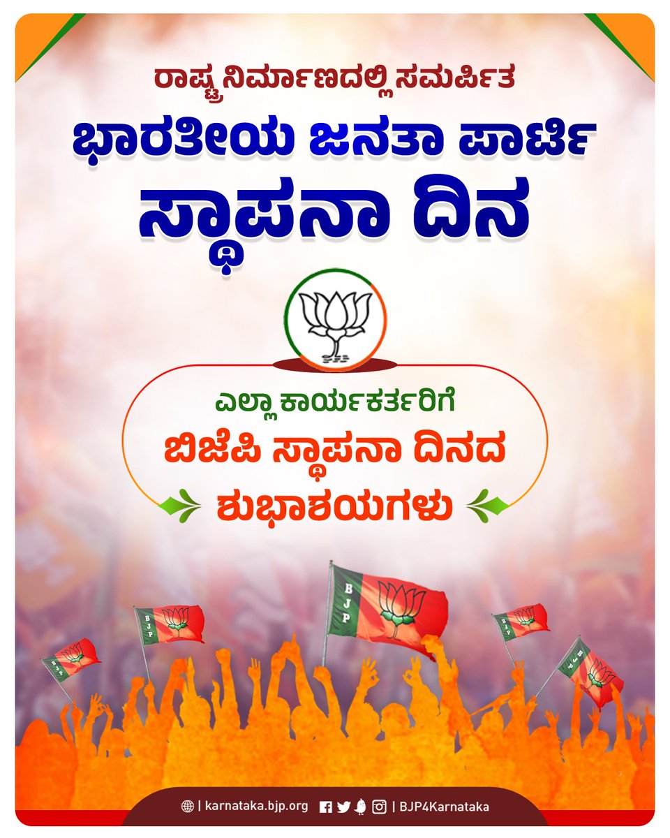hemanthbjp's tweet photo. ಇಡೀ ವಿಶ್ವದಲ್ಲೇ ಅತಿ ಹೆಚ್ಚು ಕಾರ್ಯಕರ್ತ ಪಡೆಗಳನ್ನು ಹೊಂದಿರುವ ದೊಡ್ಡ ರಾಷ್ಟ್ರೀಯ ಪಕ್ಷ ಭಾರತೀಯ ಜನತಾ ಪಾರ್ಟಿಯ ಸ್ಥಾಪನಾ ದಿನದ ��ುಭಾಶಯಗಳು.

ಭಾರತೀಯ ಜನತಾ ಪಾರ್ಟಿಯ ಕಾರ್ಯಕರ್ತನಾಗಿರುವುದಕ್ಕೆ ಬಹಳ ಹೆಮ್ಮೆ ಹಾಗೂ ಗೌರವ ಇದೆ.
#BJPFoundationDay @BjpUdupi @BJP4Karnataka https://t.co/aE4LmbuKYg