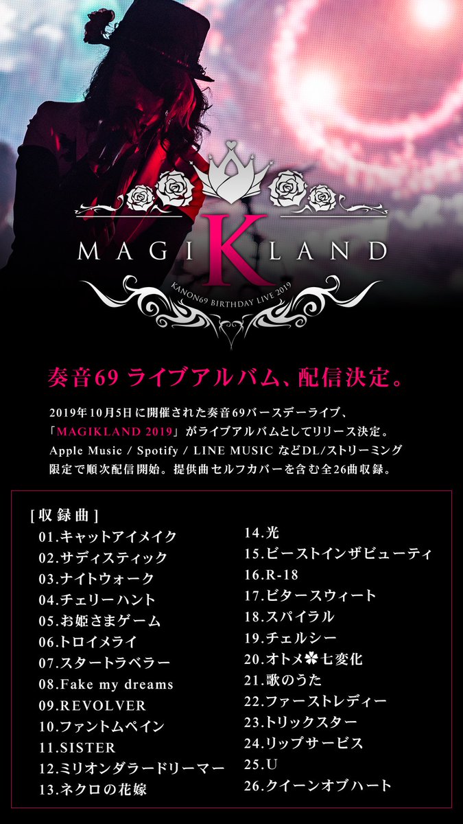 【ライブアルバム配信決定】

奏音69のライブ音源を、DL/ストリーミング限定で本日より配信開始します。
セルフカバーを含む全26曲収録、ほぼベストアルバムです。

これでライブをいつでもスマホでお楽しみ頂けるようになります。通勤通学のお供にぜひ！

MAGIKLAND 2019
linkco.re/A9RCmzmt