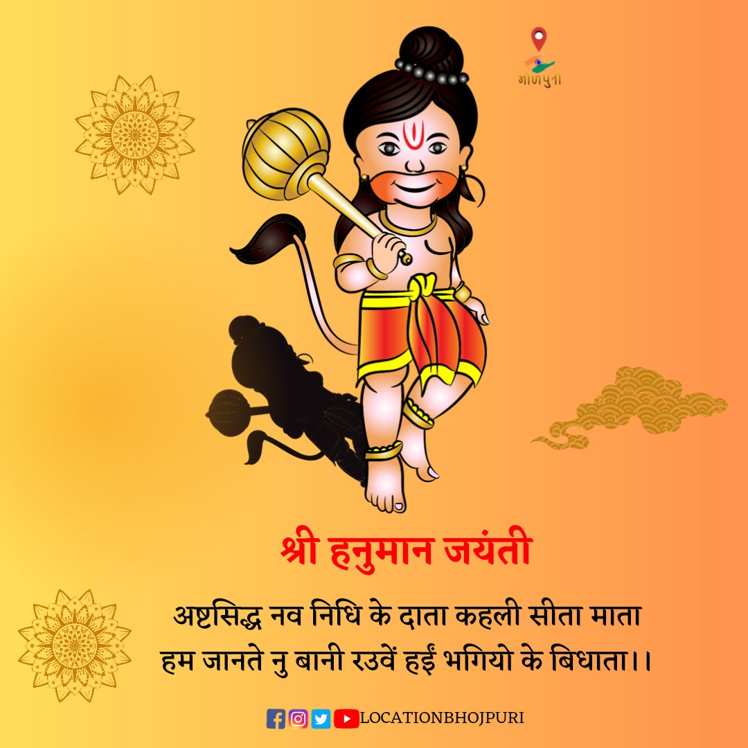 locationbhjp's tweet photo. रऊआ सभे के हनुमान जयंती के आनघा बधाई। बीर बजरंग बली के नेह - छोह रऊआ सभे प बनल रहे। 

जै बजरंग बलि 🙏❤️🙏
#bhojpuri #hanumanjayanti2023 
#hanumanji https://t.co/9pc1gy2fx6