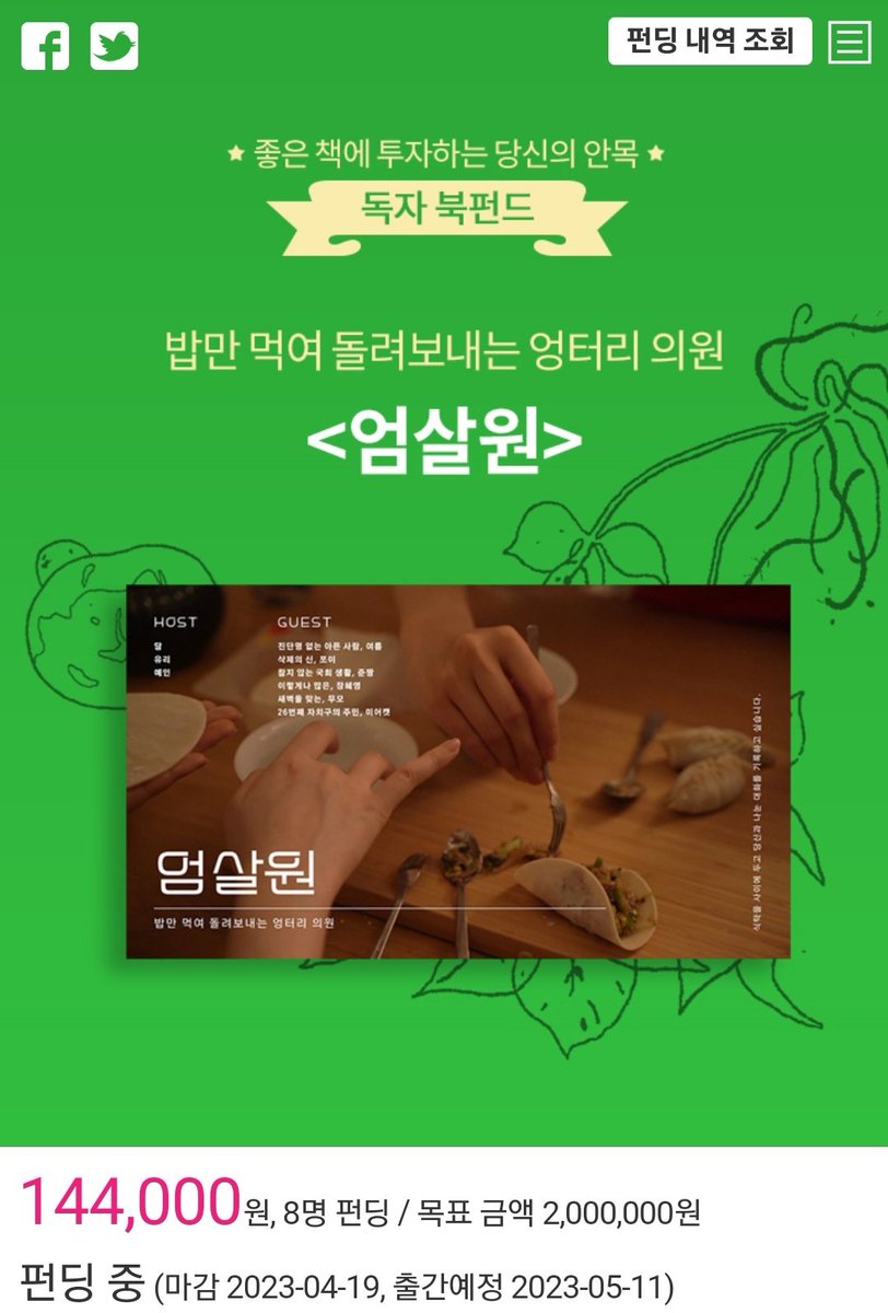 uhmsalon's tweet photo. 너무나 기쁜 소식을 전하러 왔어요. 오랜 기다림 끝에 엄살원이 책으로 출간됩니다. 6편의 대화록과 더불어 주인장 담의 프롤로그와 에필로그, 유리의 게스트 소개글, 레시피가 모두 수록된 풍성한 책입니다. 알라딘 북펀드에서 가장 먼저 엄살원 단행본을 만나보세요✨️
https://t.co/5O0xMesucy https://t.co/63jwNCDLWb