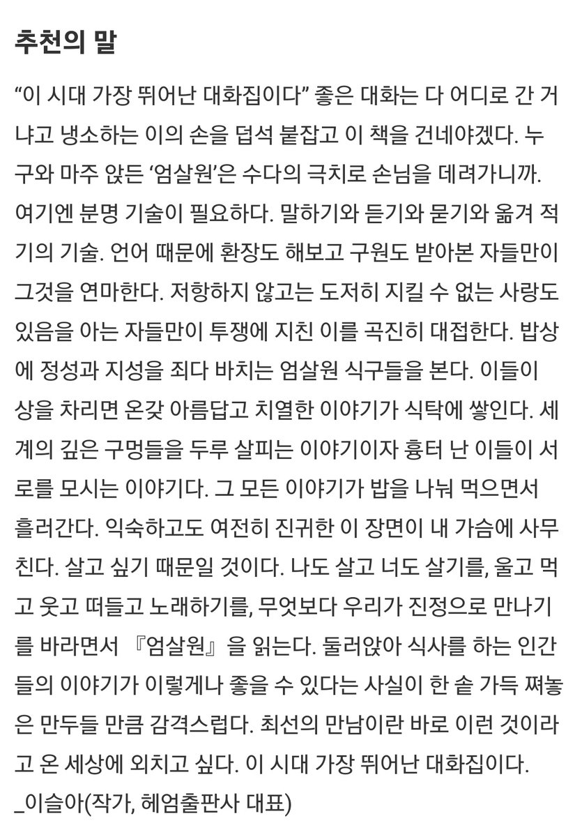 uhmsalon's tweet photo. 이슬아 작가님의 소중한 추천사

"좋은 대화는 다 어디로 간 거냐고 냉소하는 이의 손을 덥석 붙잡고 이 책을 건네야겠다."
"이 시대 가장 뛰어난 대화집이다." https://t.co/xFItvNpACe