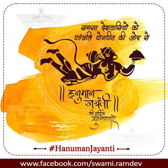 हनुमान जयंती पर हनुमान जी जैसा ओज, तेज, बल, ब्रह्मचर्य व चरित्र बनाने का संकल्प लें। हनुमान जी रोज योग-व्यायाम करते थे, हम भी उनकी तरह बलशाली, बुद्धिशाली व चरित्रवान बनें... समस्त देशवासियों को वीर हनुमान जन्मोत्सव की हार्दिक शुभकामनाएं... #HanumanJayanti