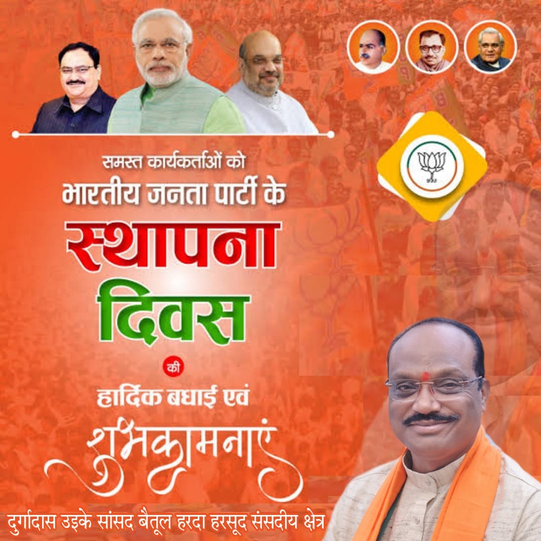 भारतीय जनता पार्टी के स्थापना दिवस पर पार्टी के लिए अपना सर्वस्व अर्पण करने वाले सभी महापुरुषों को श्रद्धापूर्वक नमन और करोड़ों कार्यकर्ताओं को हार्दिक शुभकामनाएं।