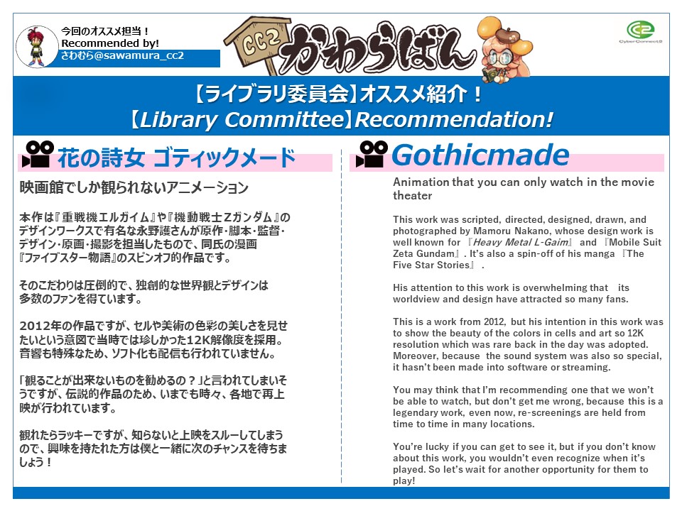 今回のオススメ担当はさわむら(<a href="/sawamura_cc2/">さわむら＠サイバーコネクトツー</a>)です！ 

 ＜オススメ作品＞ 映画『花の詩女 ゴティックメード』  

予告編👉youtu.be/QU5pMBLfobk

劇場でしか観れない特殊な作品なので上映をリクエストして待ちましょう～

ドリパス👉dreampass.jp/m342768

 #CC2ライブラリオススメ