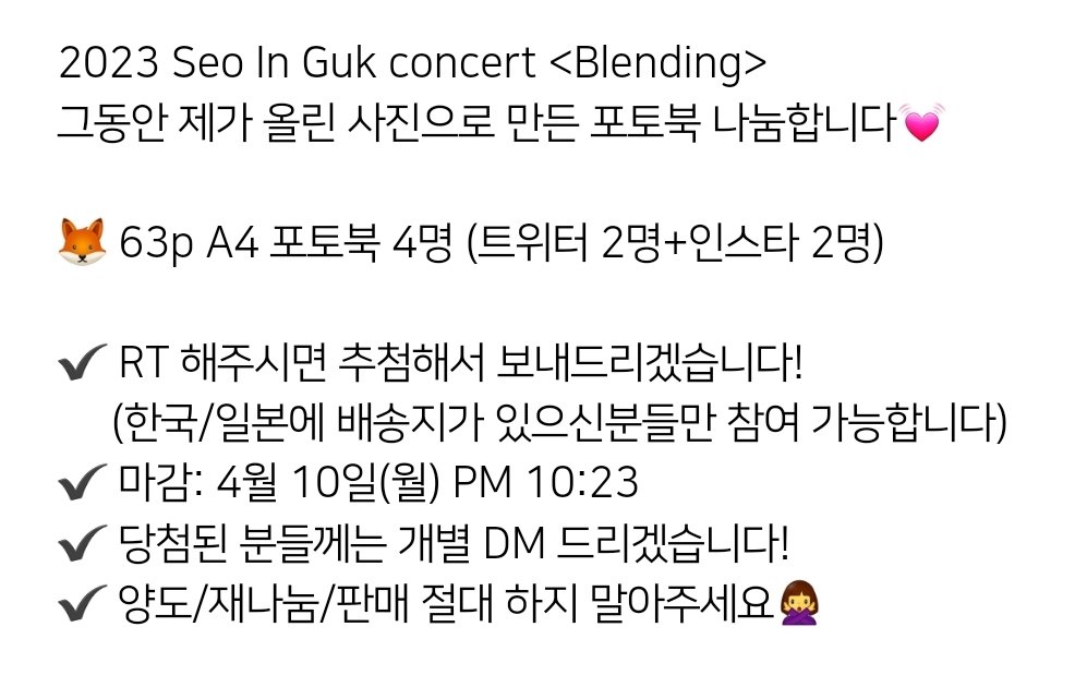 그동안 제가 올린 사진으로 만든
2023<Blending> 콘서트 포토북 나눔합니다💓

🦊 63p A4 포토북 4명 (트위터 2명+인스타 2명)

✔️ RT 해주시면 추첨해서 보내드리겠습니다!
     (한국/일본에 배송지가 있으신분들만 참여 가능합니다)
✔️ 마감: 4월 10일(월) PM 10:23

#서인국 #SeoInGuk #ソイングク