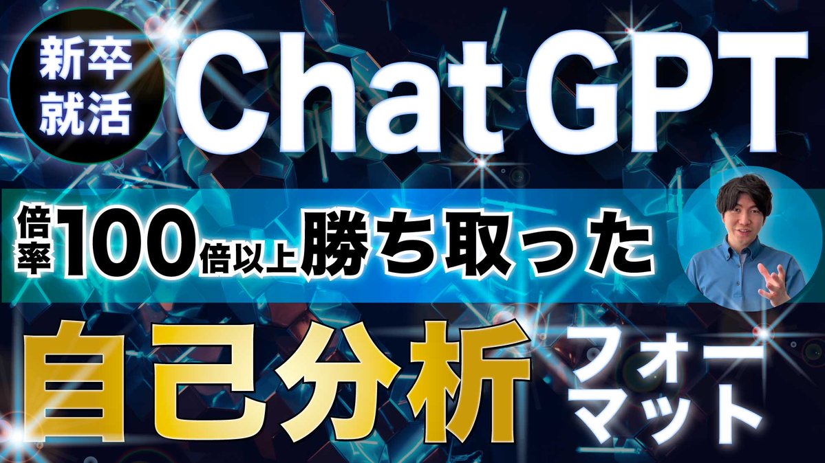 mizui_job's tweet photo. 🎁無料プレ企画 
【倍率100倍以上を勝ち取った内定者も活用してる！？ChatGPTの自己分析フォーマット】を無料で大公開！

✅AIがあなたの強みを文章にしてくれる 
✅たった10秒であなたの自己分析が終わる 
✅即ESに活かせる  

受取方法 
①@mizui_job  をフォロー 
②RT これで完了です。DMで配布！ https://t.co/gQk6tWI1qz