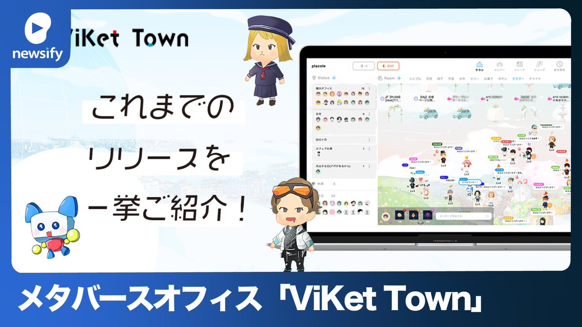 冒険社プラコレ、メタバースオフィス「ViKet Town」にローンチ後半年で7つの機能を追加(2023年3月13日)
youtube.com/watch?v=AcZ4S7…

#冒険社プラコレ #メタバースオフィス #ViKetTown
