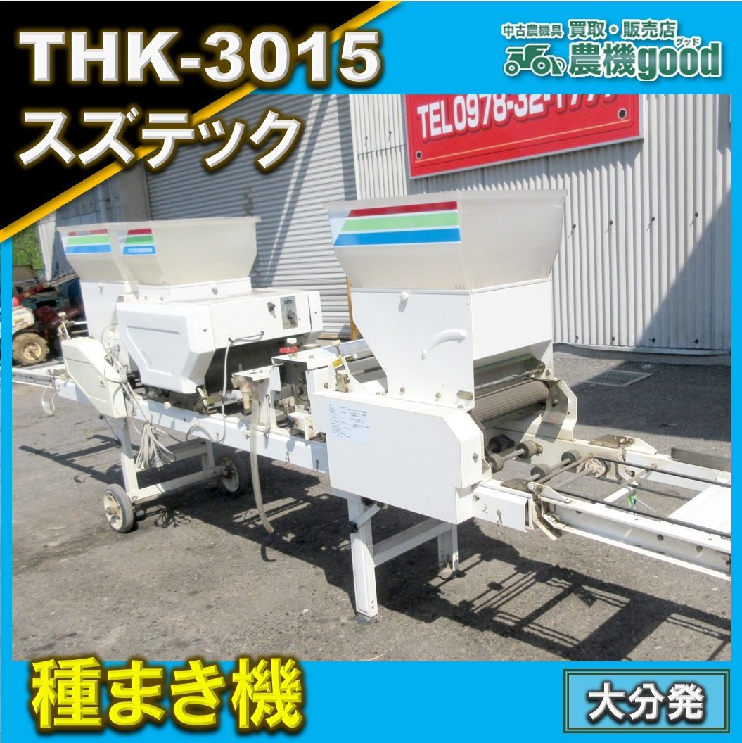 スズテック うすまき全自動播種機 THK-3015播種 播種 種まき