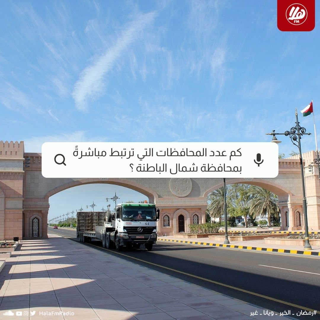 Hala FM | هلا أف أم (@halafmradio) on Twitter photo اربح 50 ريال 🤩 🌙 مقدمة من مكتب <a href="/BatinahN_gov/">محافظة شمال الباطنة - سلطنة عُمان</a>
♦️ كم عدد المحافظات التي ترتبط مباشرةً بمحافظة شمال الباطنة؟
♦️ الشروط:
- متابعة حساب
<a href="/Halafmradio/">Hala FM | هلا أف أم</a>
<a href="/BatinahN_gov/">محافظة شمال الباطنة - سلطنة عُمان</a>
- رتويت اربح 50 ريال 🤩 🌙 مقدمة من مكتب <a href="/BatinahN_gov/">محافظة شمال الباطنة - سلطنة عُمان</a>
♦️ كم عدد المحافظات التي ترتبط مباشرةً بمحافظة شمال الباطنة؟
♦️ الشروط:
- متابعة حساب
<a href="/Halafmradio/">Hala FM | هلا أف أم</a>
<a href="/BatinahN_gov/">محافظة شمال الباطنة - سلطنة عُمان</a>
- رتويت