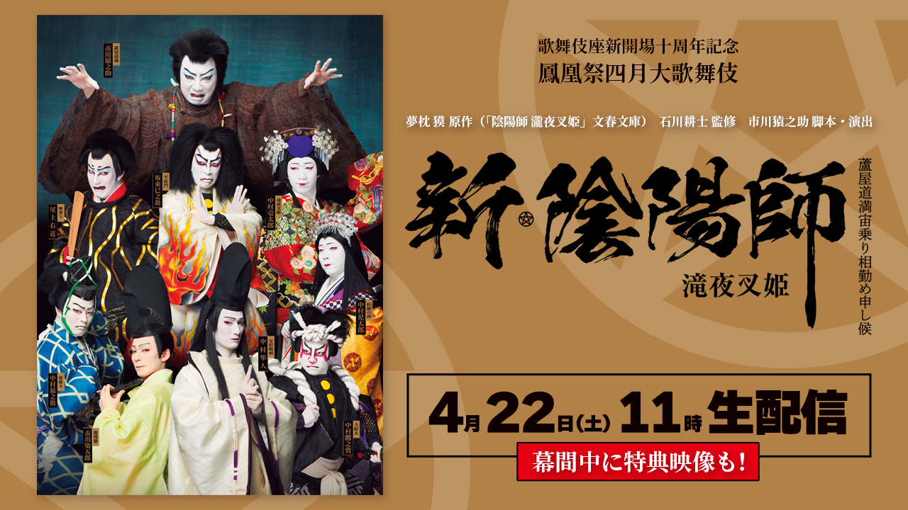 新歌舞伎座 新開場一周年記念 九月松竹大歌舞伎 記念