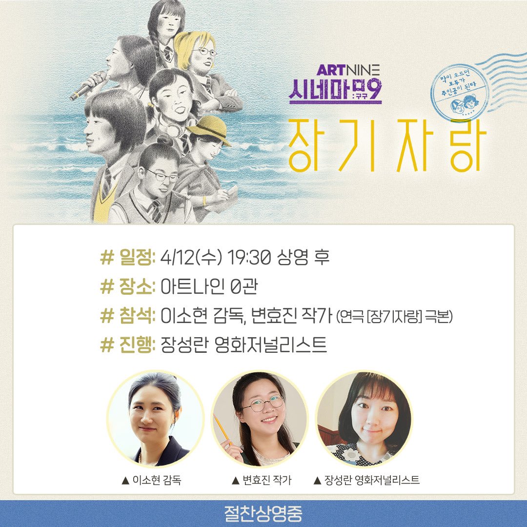 #장기자랑 #아트나인 #시네마구구 일곱 어머니들의 유쾌 발랄 연극 도전기!<장기자랑> 장성란 영화 저널리스트의 진행으로 영화 이소현 감독과...