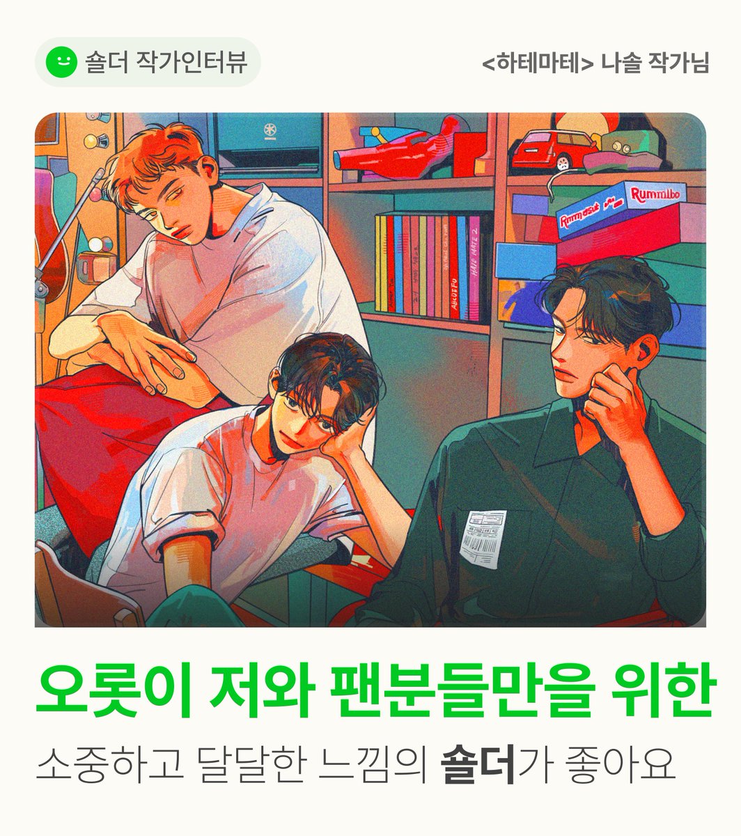 shoulder_fans's tweet photo. 📸숄더 작가인터뷰

"제가 많이 좋아해요.
매일 감사하다고 말씀드리는데 식상하시죠.
그치만 진심이에요. 정말로요."

숄더를 통한 팬들과의 소통이 기분 좋은
@tmddus_1894  작가님의 인터뷰를 확인하세요❣️

🥑 나솔 작가님의 가든 바로가기
https://t.co/8UcdI4DQ8I

#하테마테 #HateMate #BL https://t.co/T3Ut4yPcWB