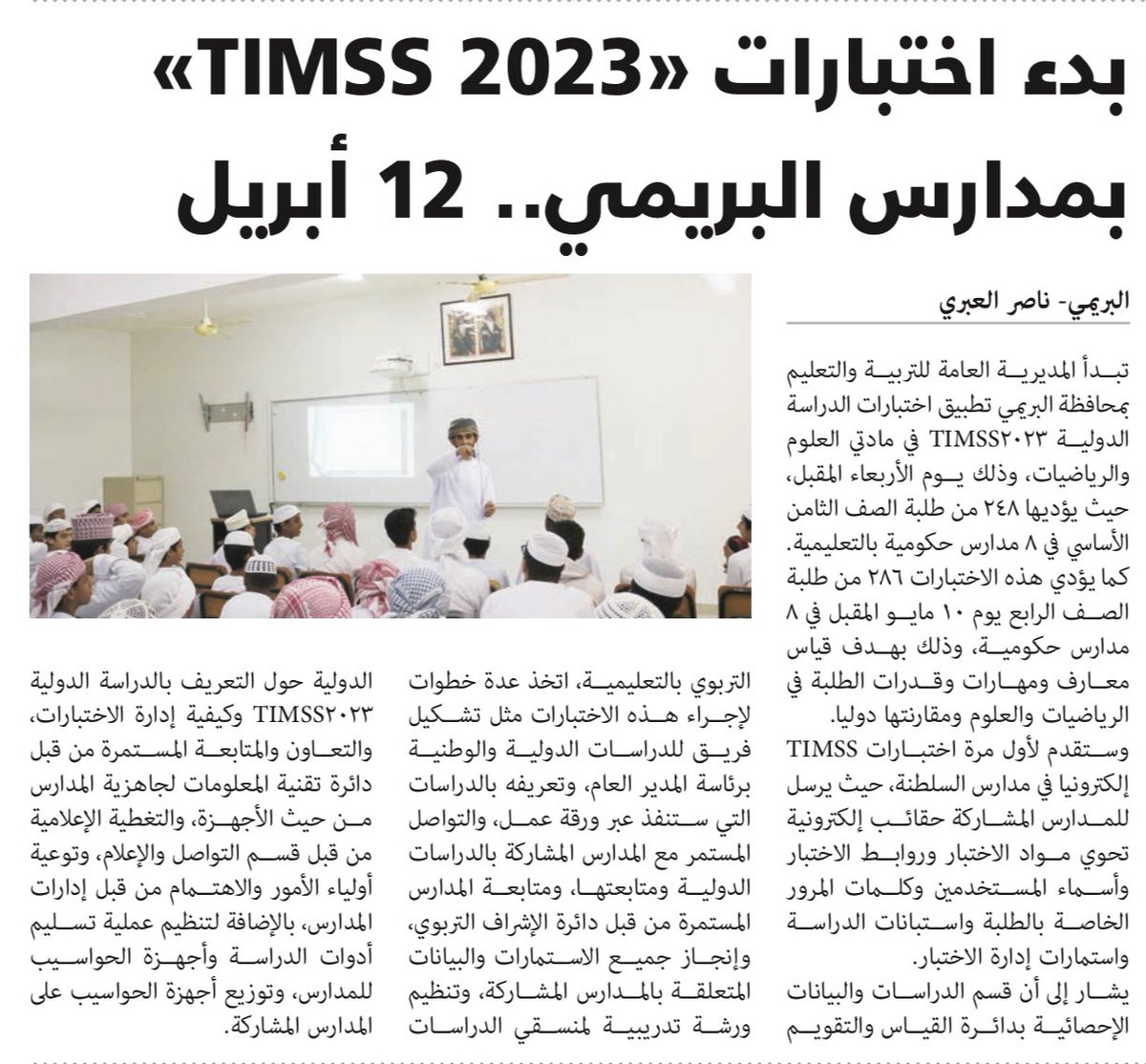 EduGovBur's tweet image. خبر تطبيق اختبارات الدراسة الدولية في العلوم والرياضيات #TIMSS_2023  بجريدة الرؤية @AlroyaNewspaper وصحيفة المسار الإلكترونية @almasar_om 
#تعليمية_البريمي #البريمي #مدارس_البريمي