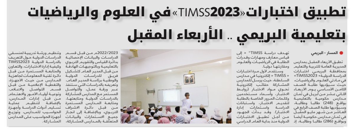 EduGovBur's tweet image. خبر تطبيق اختبارات الدراسة الدولية في العلوم والرياضيات #TIMSS_2023  بجريدة الرؤية @AlroyaNewspaper وصحيفة المسار الإلكترونية @almasar_om 
#تعليمية_البريمي #البريمي #مدارس_البريمي