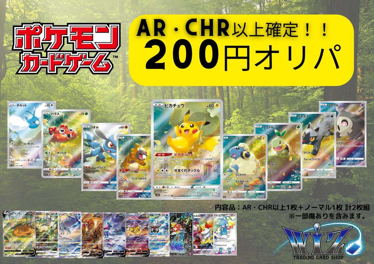 ポケモンカードゲーム】 AR・CHRポケカ200円オリパ作成致しました