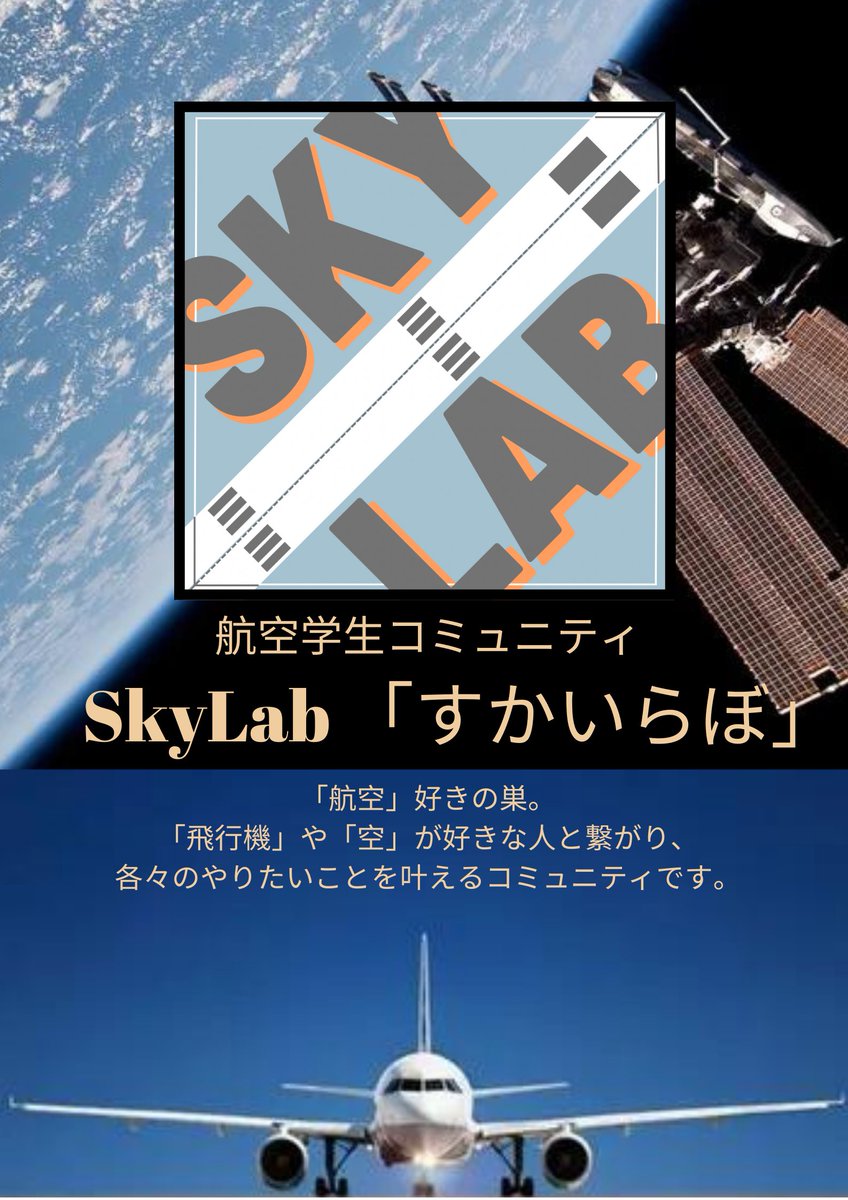 skyLab_univ's tweet image. 【SkyLabについて知りたい！】 

航空系学生コミュニティSkyLabについて知ることができるURLはこちら！ ぜひご覧ください！  

そしてコミュニティ参加や興味ありの方はDM・フォームへ！

notion.so/SkyLab-ca0b11c…