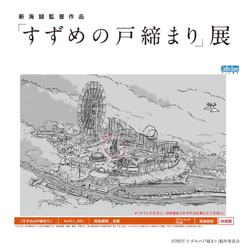 suzume_ten's tweet photo. 新海誠監督作品「すずめの戸締まり」展

作画・絵コンテ・美術背景など『すずめの戸締まり』の貴重な制作資料が展示される他、ここでしか見ることのできない特設展示ですずめたちが歩んだ旅の足跡をたどります。