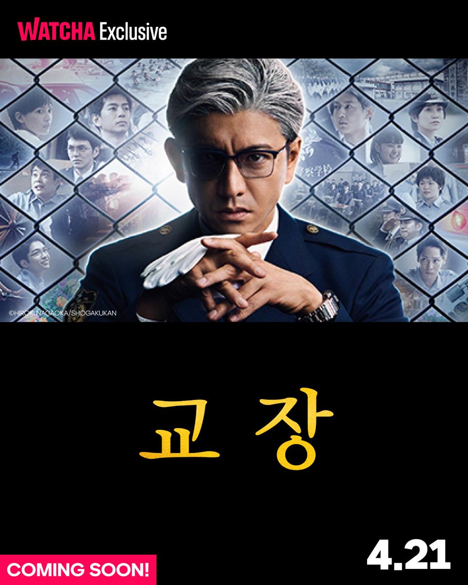 👮🏼‍♀️🚓 경찰학교 교관이 된 기무라 타쿠야?! 인기 일본 드라마 〈교장〉 시리즈가 4월 18일 왓챠에서 공개됩니다! 👂🏻)))〈교장〉,〈교장2...
