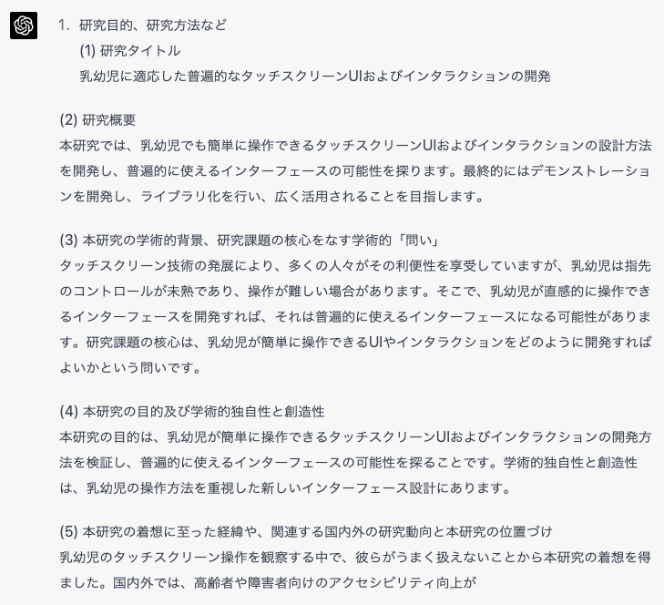 研究計画書を作ってくれるChatGPTプロンプトを作った。画像は出力例