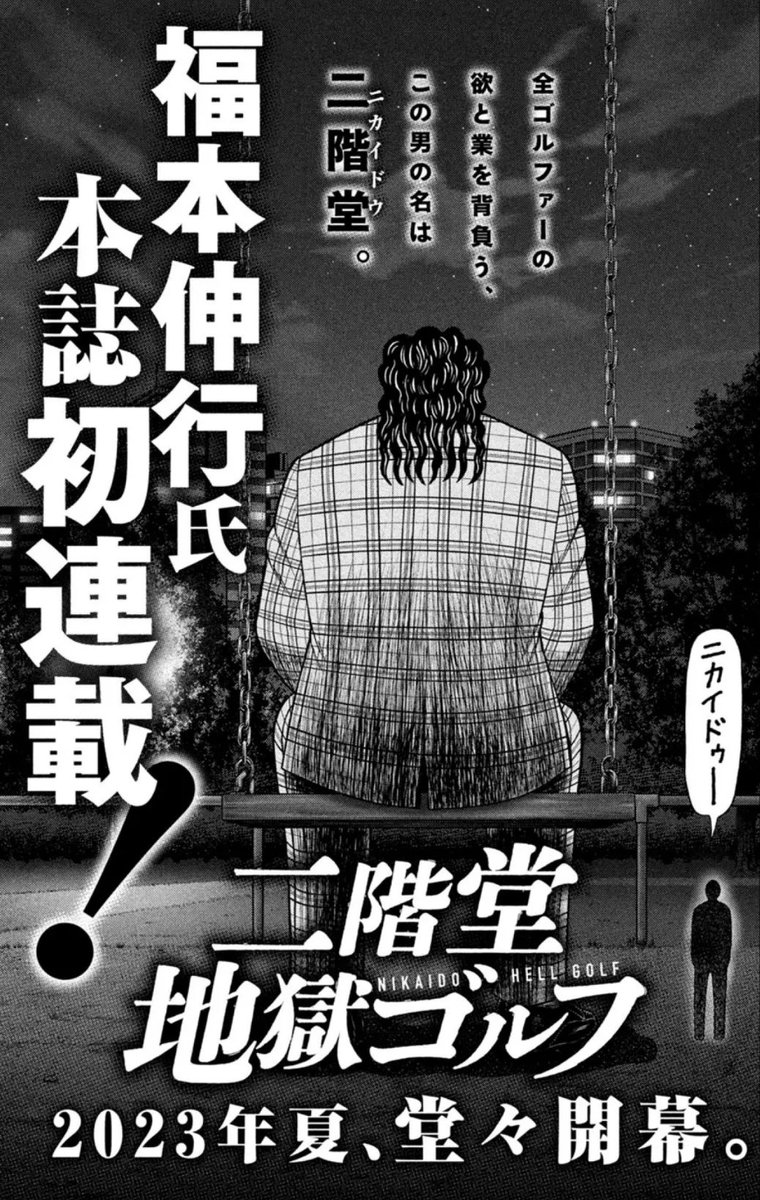福本伸行氏 モーニング初連載‥！ 『二階堂地獄ゴルフ』 2023年夏、開幕