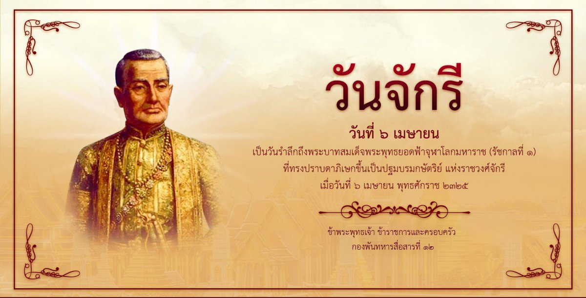 Signal1012's tweet photo. ประวัติวันจักรี
เมื่อวันที่ 6 เมษายน พ.ศ. 2325 พระบาทสมเด็จพระพุทธยอดฟ้าจุฬาโลกหาราช (รัชกาลที่ 1) เสด็จปราบดาภิเษกขึ้นครองราชสมบัติเป็นปฐมบรมราชวงศ์จักรี หรือพระมหากษัตริย์พระองค์แรกแห่งราชวงศ์จักรี https://t.co/XCMqj9zUtl