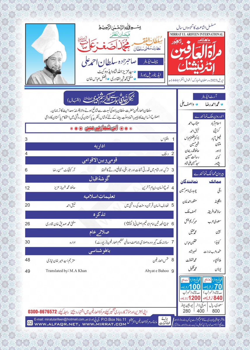 Monthly Mirrat ul Arifeen International Lahore
April 2023 Edition

facebook.com/media/set/?van… 

#IslaheeJamaat #Alarifeen #TurkeySyriaEarthquake #turkeyearthquake2023 #AllamaIqbal #SayingsOfSultanBahoo