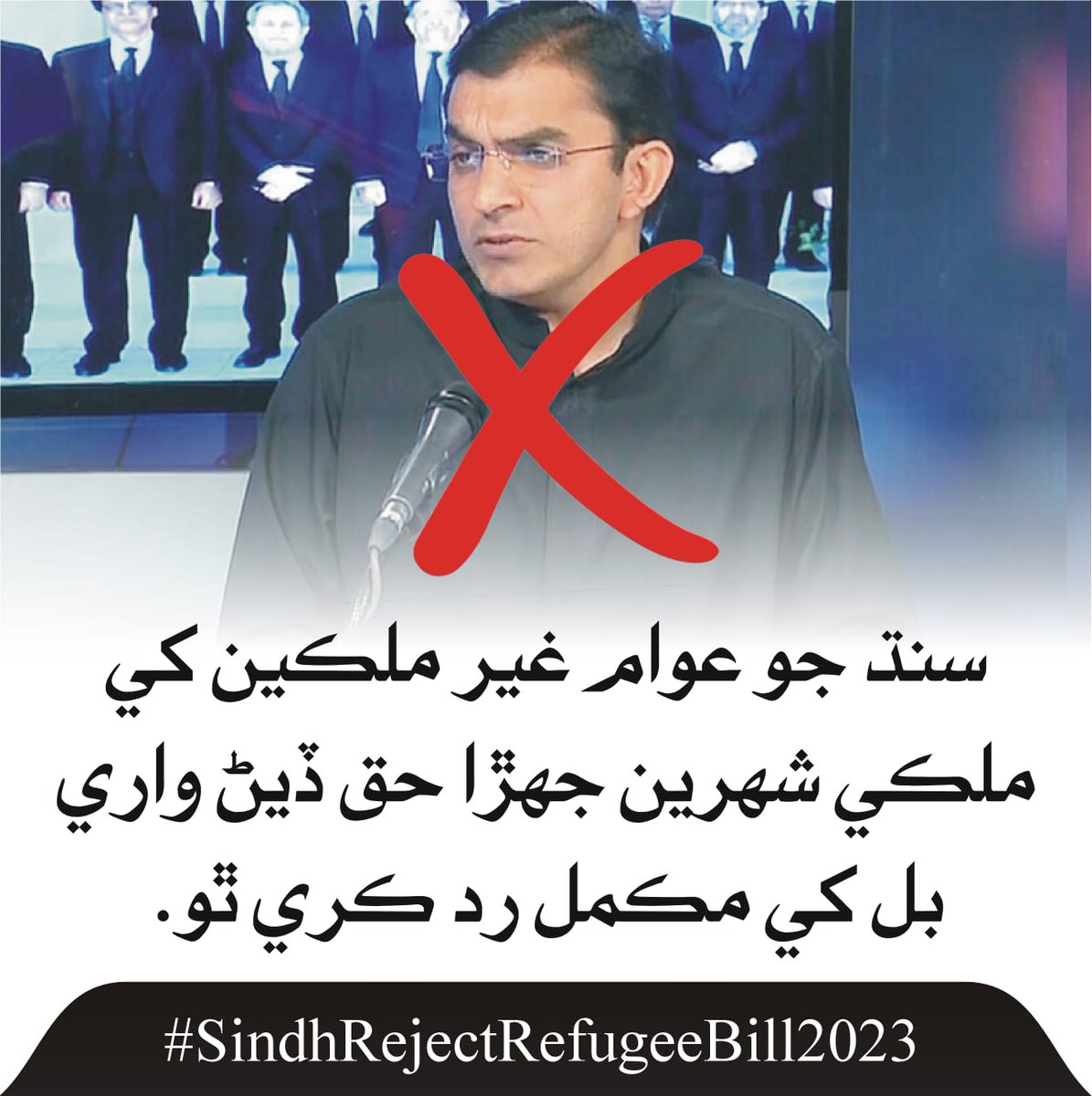 غیر ملکیوں کو مقامی شہریوں کے برابر حقوق دینے کا بل سندھ کی ہزاروں سالہ مہذب تاریخ کو تباہ کرنے کا منصوبہ ہے

#SindhRejectRefugeeBill2023