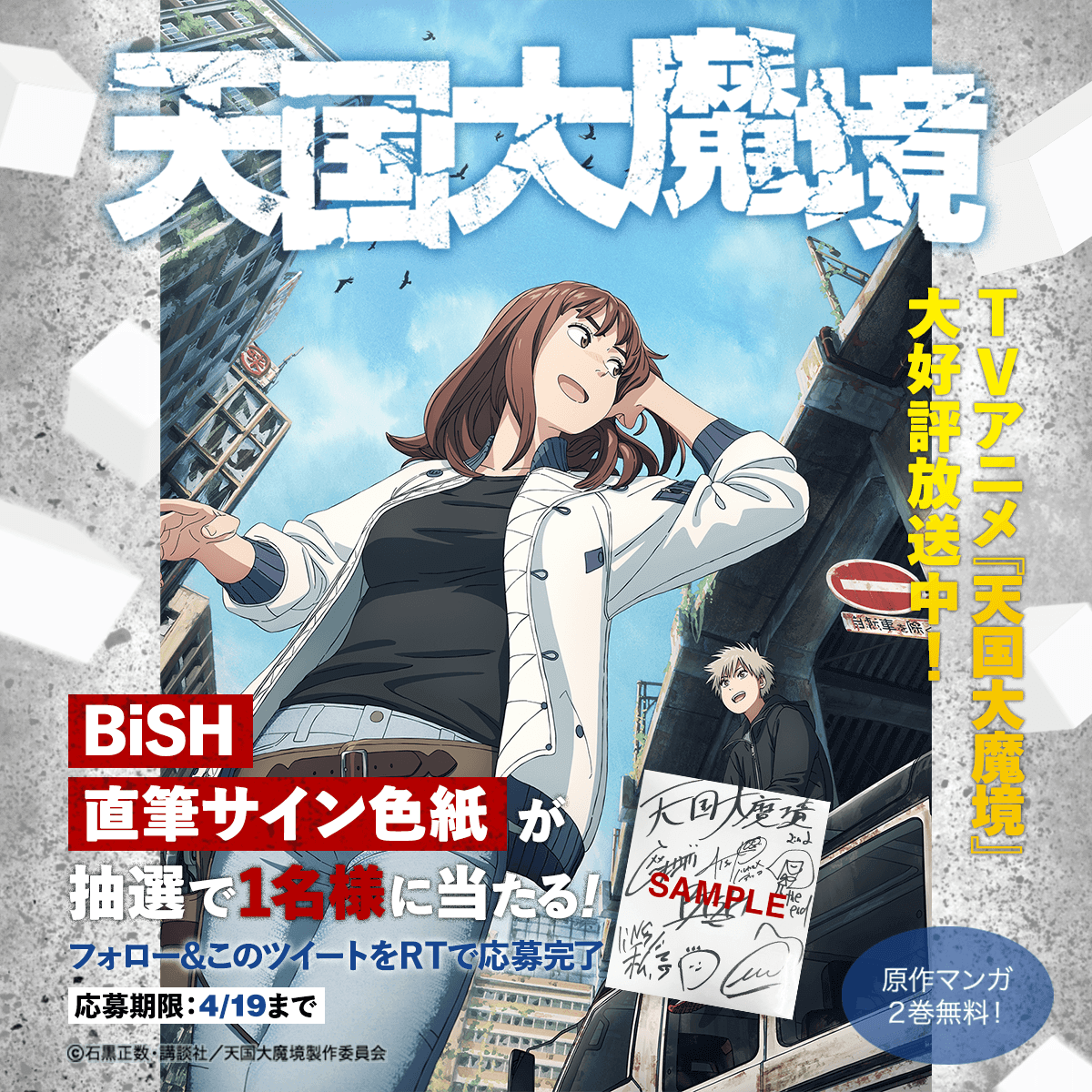 LINEmanga's tweet photo. ／​
『#天国大魔境』アニメ化記念✨
BiSHサイン色紙をプレゼント🎁
＼​

アニメOPテーマを担当するBiSH(@BiSHidol)のサイン色紙が抽選で1名様に当たる！

​🤍応募方法
①@LINEmanga をフォロー​
②このツイートをRT​

▼今なら単行本2巻分無料！
📚https://t.co/vTdKNkpVMY https://t.co/pvnDTgTMMB