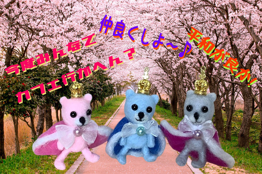 とある羊毛フェルト国の3つの王国はくまさん王が治めています😊今日はお花見日和、三国の王が集まり日頃の友好に感謝し更なる良い国に進展しようと桜の木の下で誓いました✋「本日はお忙しい中お集まり下さいました❗」「この平和な関係がずっと続くよう❗」「まずはみんなでカフェ行きましょう☕」