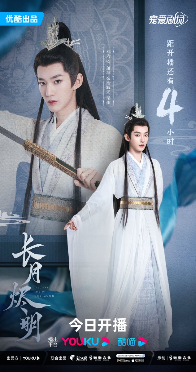 #TillTheEndOfTheMoon Four Continents rejoice and admire moonlight together.
Warm reminder from Xiao Lin/Gongye Jiwu/Sang You #DengWei: Only 4 hours left till the premiere!

📺Watch【Till The End of The Moon】on YOUKU APP👉 qr.youku.com/pr?c=xaYZpfrZB…

#YOUKU #优酷