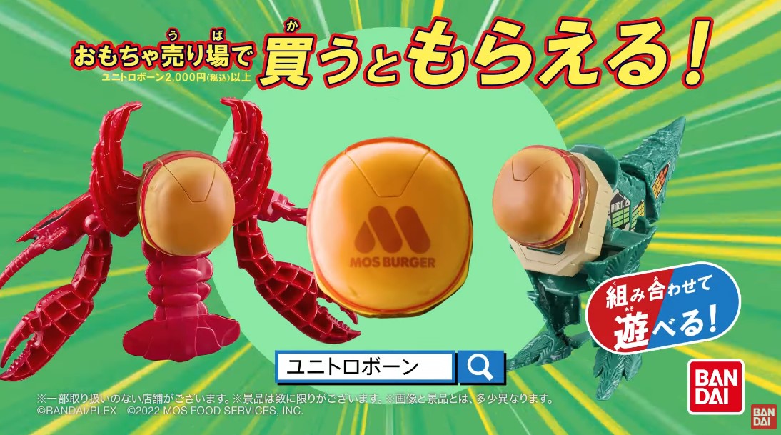 ユニトロボーン】モスバーガー コラボ「ユニトロユニット モスバーガー