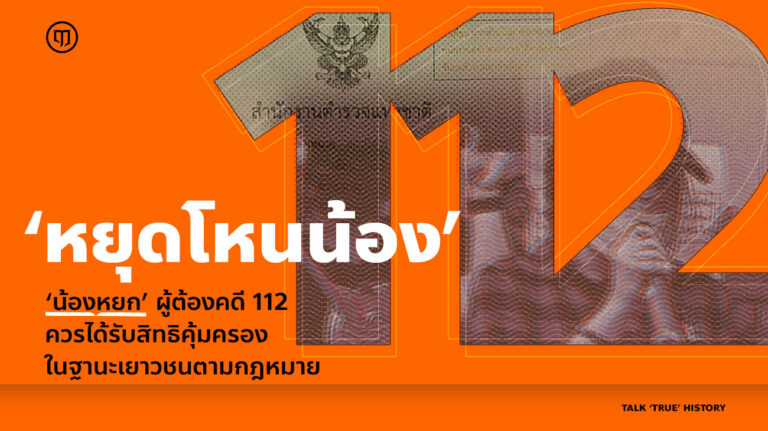 mobnewsThailand's tweet photo. ทางบ้านยอมรับไม่มีการโหนน้อง .. และยังเรียกร้องต่อรัฐไทยและตำรวจเคารพและปฏิบัติตามอนุสัญญาว่าด้วยสิทธิเด็ก Convention on the Right of the Child อยู่เลย หากจะมากล่าวหาว่าโหนน้อง กรุณาช่วยเรียกร้องต่อรัฐบาลไทยและตำรวจ ว่า อย่าละเมิดกฎหมายสิทธิมนุษยชนและว่าด้วยสิทธิเด็ก .

#saveหยก https://t.co/D7IkLsVlZH