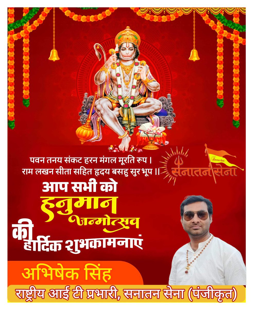 पवन तनय संकट हरन मंगल मूरति रूप।
राम लखन सीता सहित हृदय बसहु सुर भूप।।

आप सभी को #हनुमान_जन्मोत्सव की हार्दिक शुभकामनाएं... 🙏🚩

#JaiBajrangBali #JaiShreeRam
#HanumanJanmotsav #SanatanSena