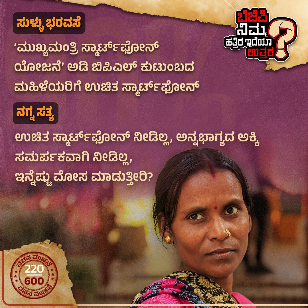 IncBallariSM's tweet photo. @BSBommaiರವರೇ, ‘ಮುಖ್ಯಮಂತ್ರಿ ಸ್ಮಾರ್ಟ್ಫೋನ್ ಯೋಜನೆ’ ಅಡಿ ಬಿಪಿಎಲ್ ಕುಟುಂಬದ ಮಹಿಳೆಯರಿಗೆ ಉಚಿತ ಸ್ಮಾರ್ಟ್ಫೋನ್ ನೀಡುವ ಭರವಸೆ ನೀಡಿತ್ತು @BJP4Karnataka
ಆದರೆ ಅಧಿಕಾರಕ್ಕೆ ಬಂದ ನಿಮ್ಮ 40% ಸರ್ಕಾರ ಮಹಿಳೆಯರಿಗೆ ಉಚಿತವಾಗಿ ನೀಡಿದ್ದು ಬೆಲೆ ಏರಿಕೆ ಮಾತ್ರ!
ಮಹಿಳೆಯರು ಕೇಳುತ್ತಿದ್ದಾರೆ
#NimHatraIdyaUttara #SayCM https://t.co/3H2ZKx25H3