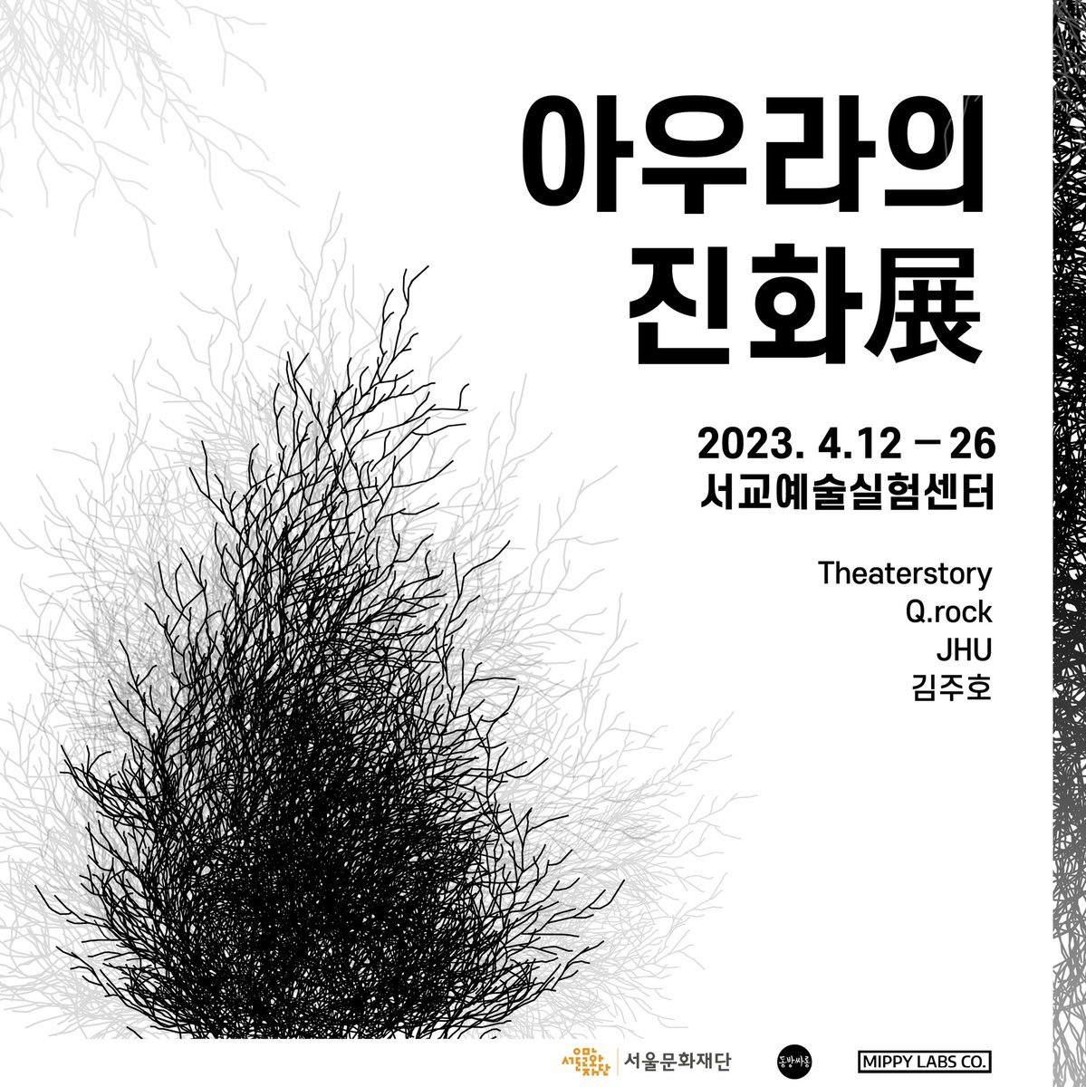 seogyo's tweet photo. [2023 서교예술실험센터 기획대관 전시 안내]

💎NFT 아트 마켓플레이스 #BISKET X 동방싸롱

NFT 아트 마켓플레이스 BISKET이 2023년 첫 전시로 아트 그룹 동방싸롱과 함께한 '아우라의진화'를 서교예술실험에서 선보입니다.

NFT 아트 씬에서 핫🔥한 작가들의 작품을 만나보세요 https://t.co/UJLHrffGiz