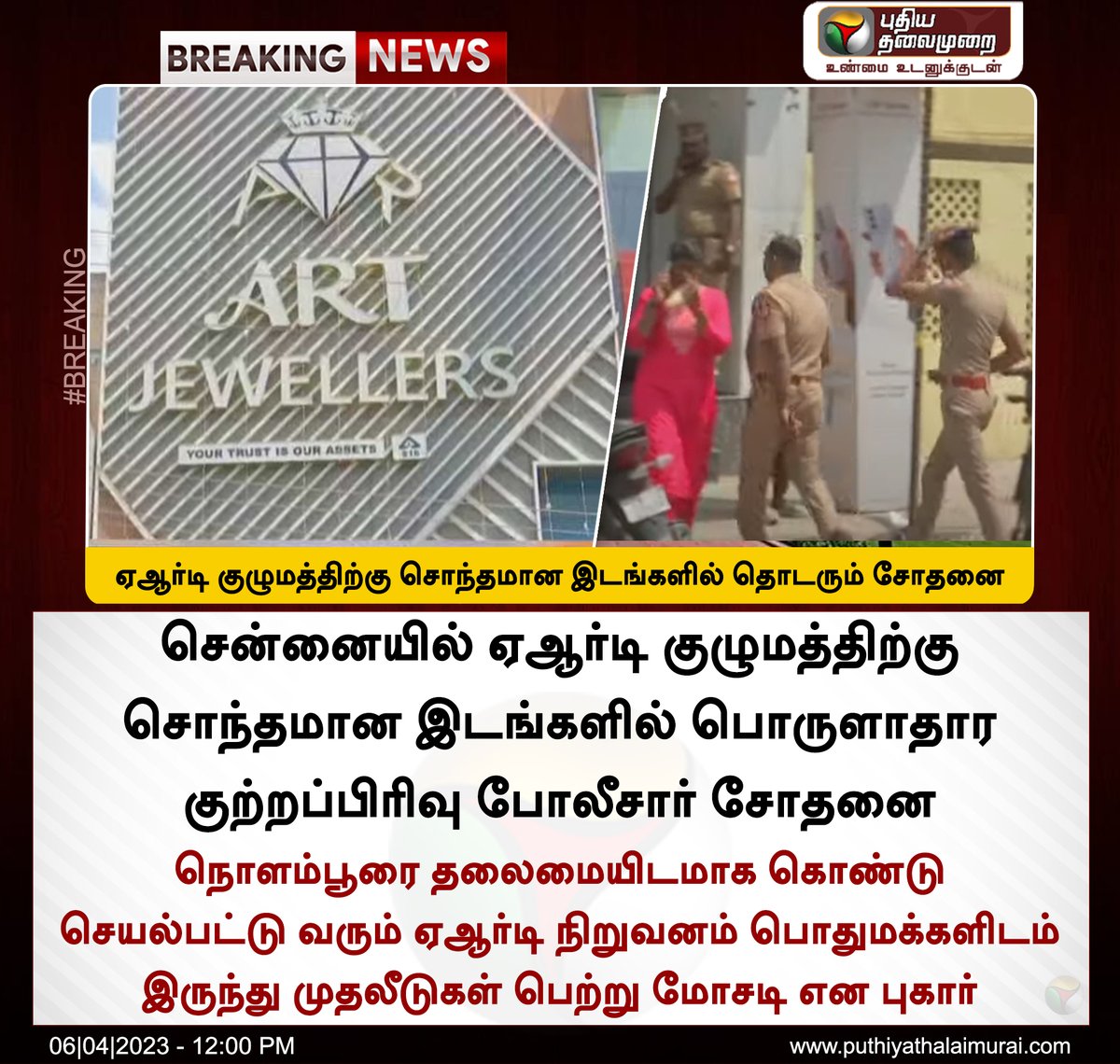 PttvNewsX's tweet photo. #BREAKING | ஏஆர்டி குழுமத்திற்கு சொந்தமான இடங்களில் தொடரும் சோதனை

#Chennai | #ARTGroups https://t.co/hG9yBZzyTI