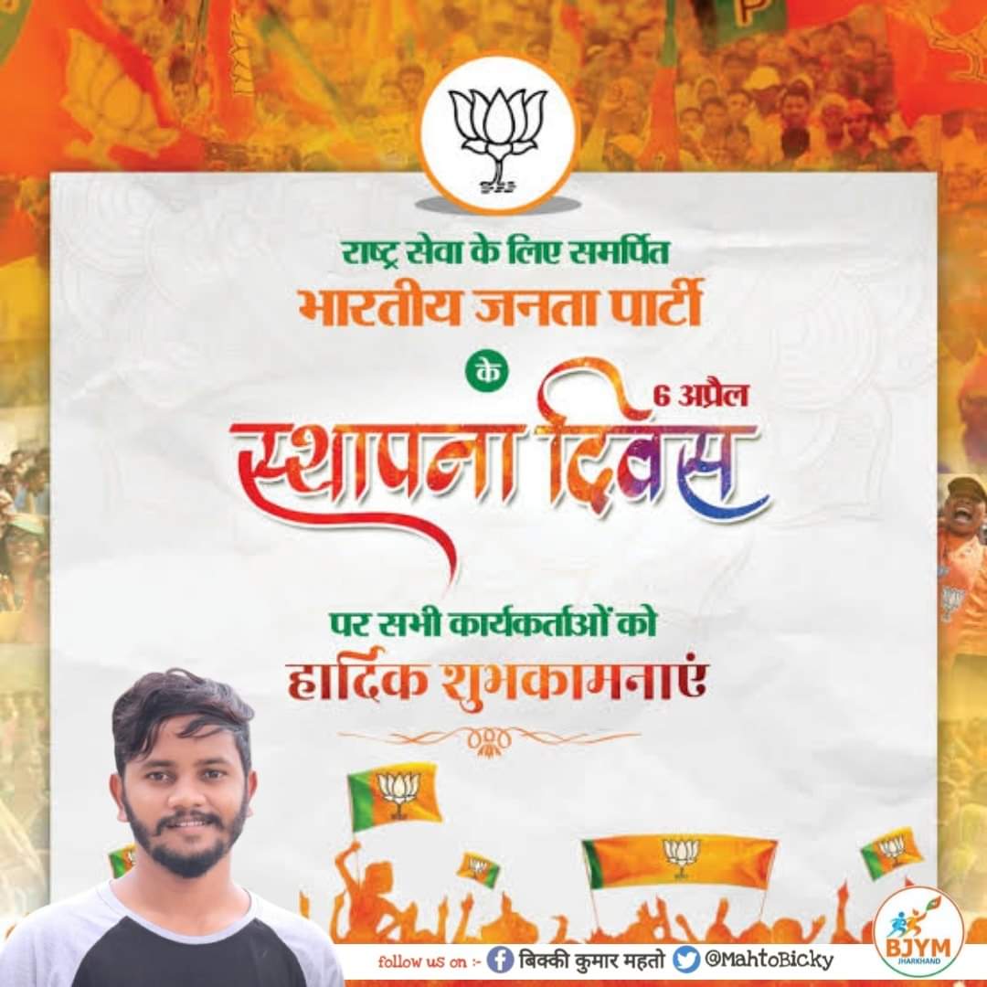 MahtoBicky's tweet photo. #जय_भाजपा...✌️
एक छोटे से पौधे को सींचकर विशाल वटवृक्ष का रूप देने में असंख्य निष्ठावान कार्यकर्ताओं के त्याग, समर्पण व अथक परिश्रम को नमन...🙏
#भाजपा_स्थापना_दिवस की हार्दिक बधाई...❣️
@BJP4India @BJP4Jharkhand @dasraghubar @yourBabulal https://t.co/S7ntVHaXBa