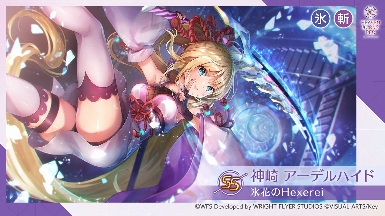 ヘブンバーンズレッド公式 в X: „【スタイル紹介】 SS[氷花の ヘブンバーンズレッド公式 в X: „【スタイル紹介】 SS[氷花の
